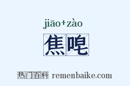 焦唣是什么意思的图片